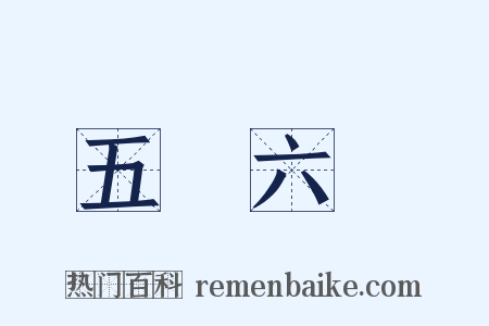 五運六氣是什么意思的图片
